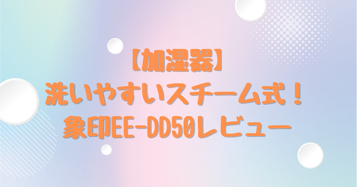 象印加湿器EE-DD50】洗いやすいスチーム式加湿器！こどもがいても安心