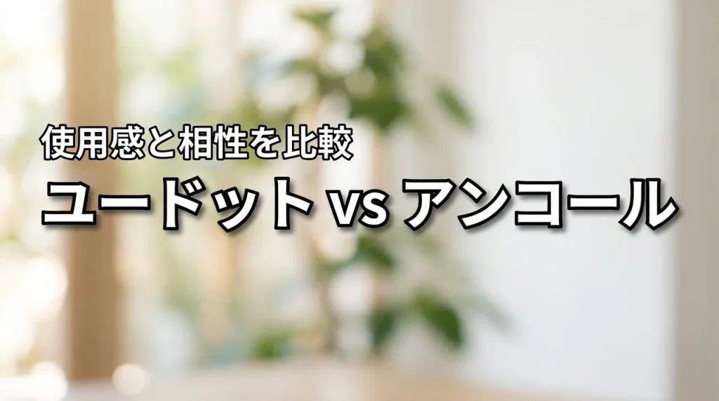 オルビスユードットとアンコールの違いで迷う方へ！どっちが肌に合うか使用感まで比較