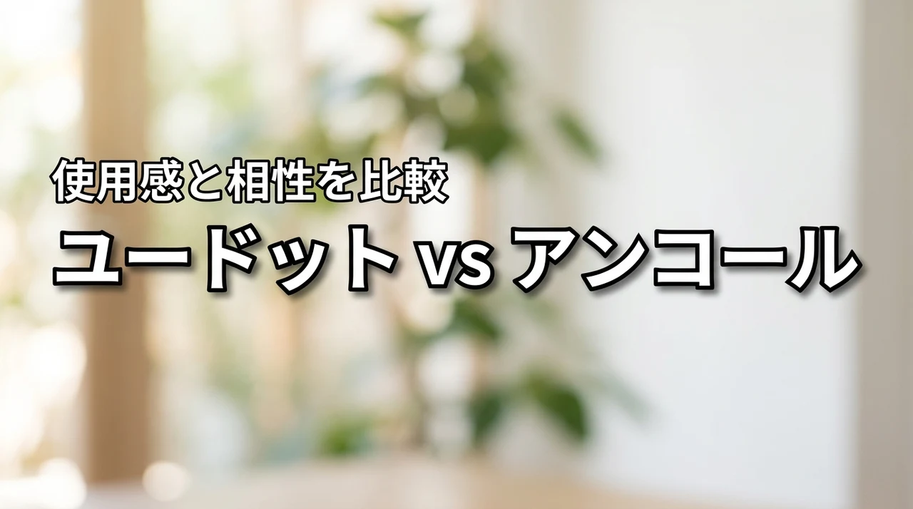 オルビスユードットとアンコールの違いで迷う方へ！どっちが肌に合うか使用感まで比較