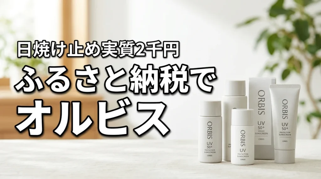 実質2千円!ふるさと納税でオルビスの日焼け止めをお得に貰える自治体や寄付額を解説(記事のアイキャッチ画像)